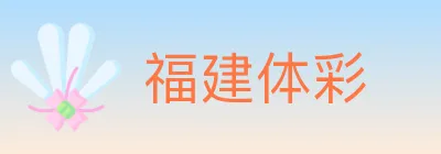 福建体彩 logo